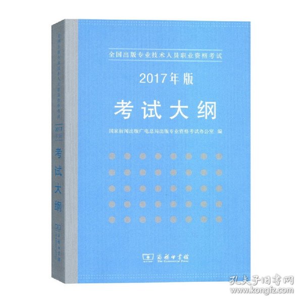 全国出版专业技术人员职业资格考试：2017年版考试大纲