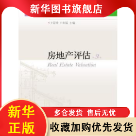 房地產(chǎn)評估 王景升 9787565427213 東北財經(jīng)大學(xué)出版社有限責(zé)任公司