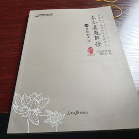 众合真题解读（2018 套装1-8册）/国家统一法律职业资格考试