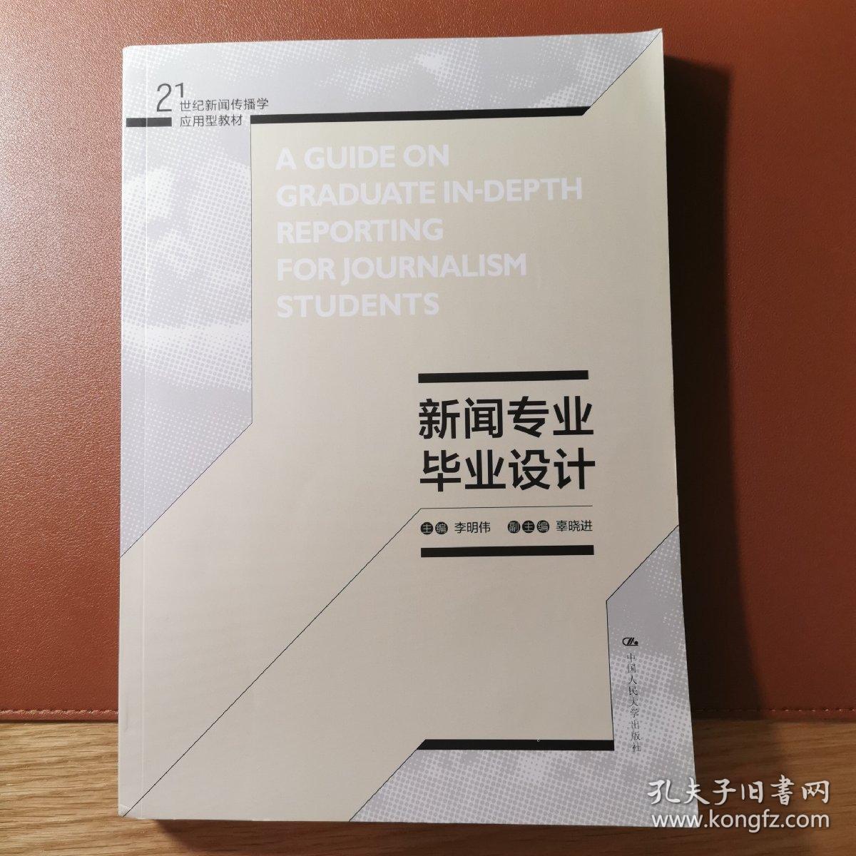 新闻专业毕业设计（21世纪新闻传播学应用型教材）