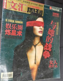 文汇周刊 2003 9