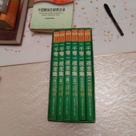 一千零一夜全集，1一6册全，有函盒。