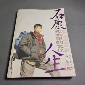 石康 我眼里的文化人生
