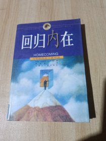 回归内在：与你的内在小孩对话