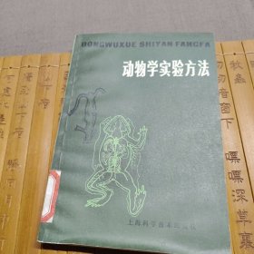 动物学实验方法