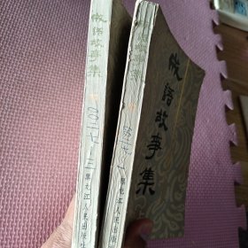 成语故事集（上下缺中）