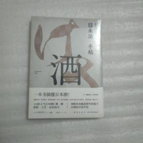 日本酒手帖：酿造师严选清酒笔记