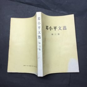 邓小平文选 全三卷