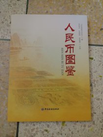 人民币图鉴