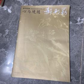 郝邦义画集 心与境随