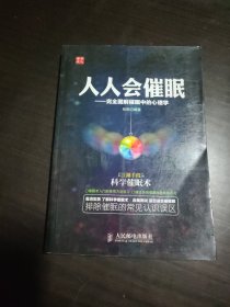 人人会催眠：完全图解催眠中的心理学