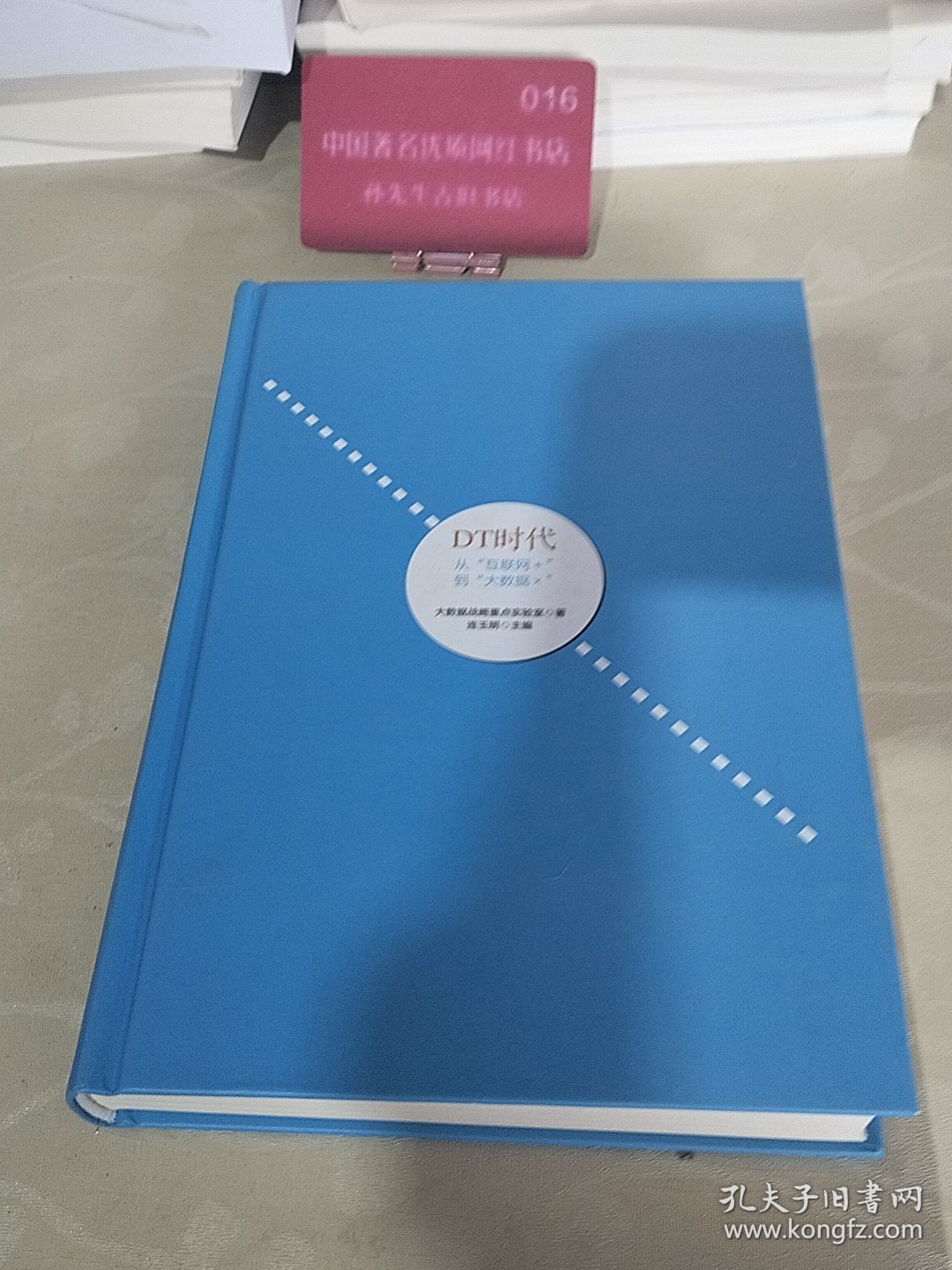 DT时代：从“互联网+”到“大数据×”