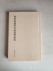 国学基本典籍丛刊：脂砚斋重评石头记庚辰本（套装共八册）