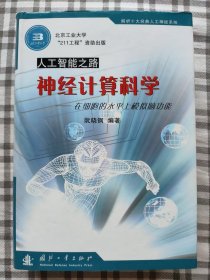 神经计算科学-在细胞的水平上模拟脑功能(人工智能之路)(精装)