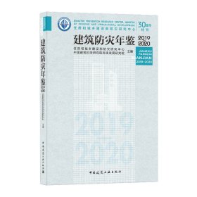 建筑防灾年鉴2019-2020