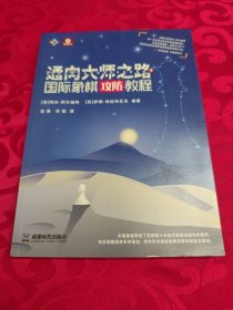 通向大师之路国际象棋攻防教程