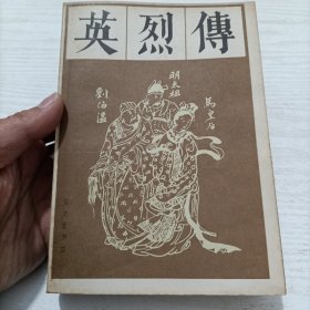 1985年《英烈传》一册全，宝文堂书店出版