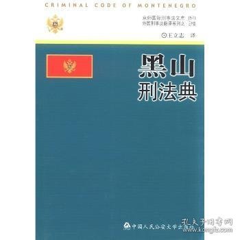 京师国际刑事法文库（57）·外国刑事法翻译系列（34）：黑山刑法典