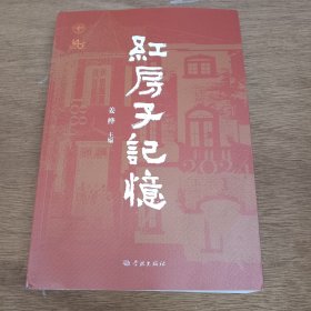 红房子记忆