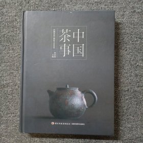 《中国茶事》