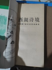 西湖诗境