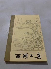 西湖二集 下