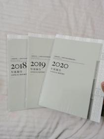 上海图书馆年度报告（2018.2019.2020）三册