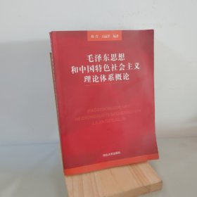 毛泽东思想和中国特色社会主义理论体系概论