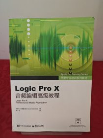 苹果专业培训系列教材 Logic Pro X音频编辑高级教程（全彩）