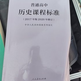 教育部普通高中历史课程标准（2020年修订版）