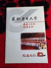 莱钢老年大学建校十周年校庆专刊