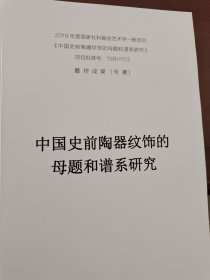 2019年度国家社科基金艺术学一般项目最终成果（专著）中国史前陶器纹饰的母题和谱系研究