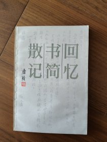 回忆 书简 散记（唐弢作品）