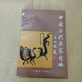 中国历代画家传略