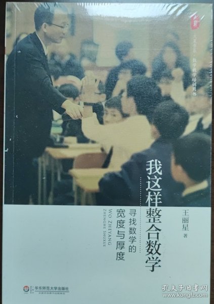 大夏书系·数学教学培训用书·我这样整合数学：寻找数学的宽度与厚度