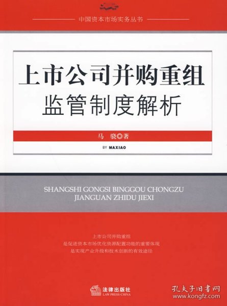 上市公司并购重组监管制度解析