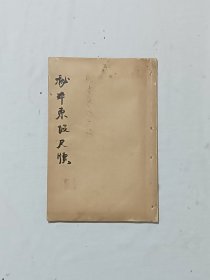 线装：六大名家评点东坡尺牍。一册(存卷下)。书品好，可读可作配本。见图。