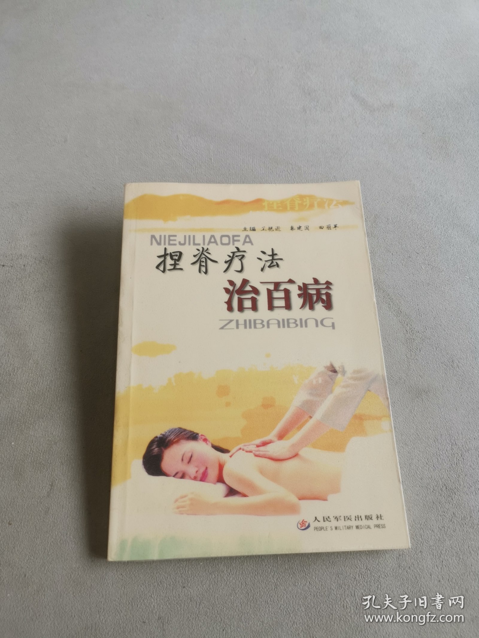 捏脊疗法治百病