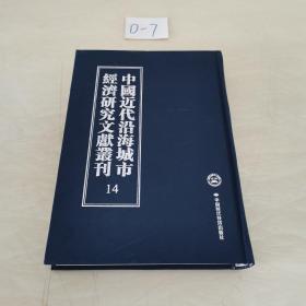 中国近代沿海城市经济研究文献丛刊 14