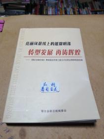 亮丽风景线上的璀璨明珠 转型发展再铸辉煌一，鄂尔多斯日报贯彻落实市委三届五次全委会精神报道选编