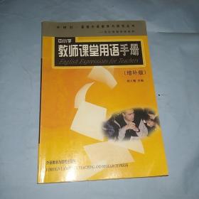 外研社·基础外语教学与研究丛书·英语教师实践系列：中小学教师课堂用语手册（增补版）