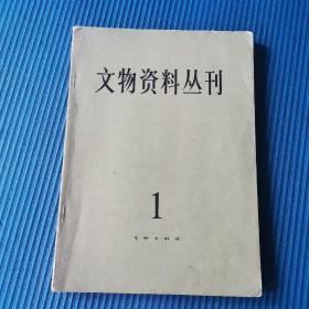 文物资料丛刊-----1977,1