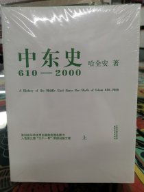 中东史 610-2000 （上下册）