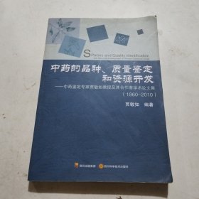 中药的品种、质监定和资源开发（1960~2010)