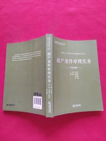 法官智库丛书（21）：破产案件审理实务