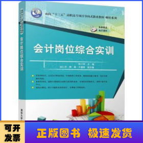 会计岗位综合实训/面向“十三五”高职高专项目导向式教改教材·财经系列