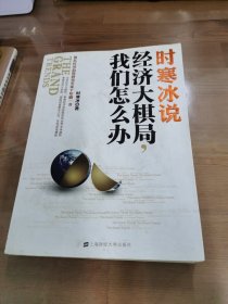 时寒冰说：经济大棋局，我们怎么办