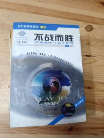 不战而胜：营销战略与竞争优势