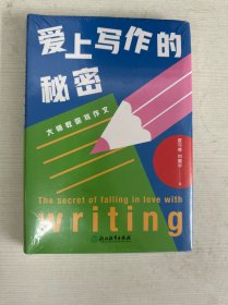 爱上写作的秘密：大师教你写作文