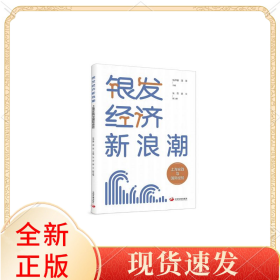 银发经济新浪潮:上海实践与国际经验